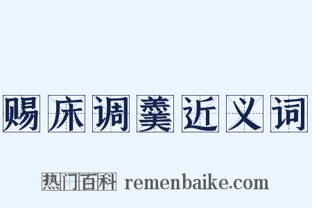 赐床调羹近义词是什么意思的图片